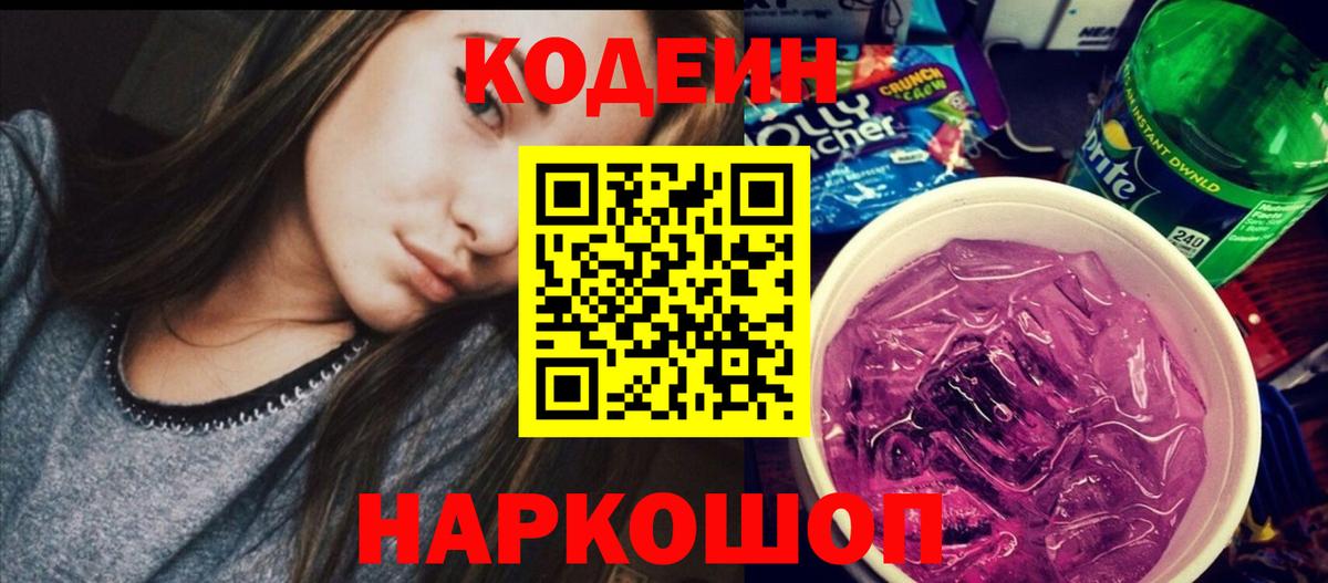 Codein Purple Drank  Вход с VPN  Кодеиновый сироп Lean Purple Drank  Кунгур 